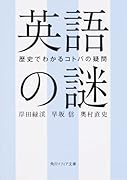 英語の謎 歴史でわかるコトバの疑問
