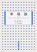 幸福論