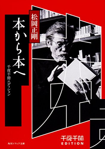 千夜千冊エディション 本から本へ