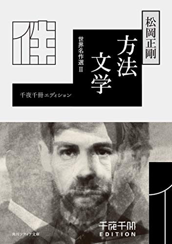 千夜千冊エディション 方法文学 世界名作選II(1)