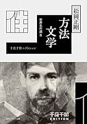千夜千冊エディション 方法文学 世界名作選II(1)