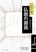 千夜千冊エディション 仏教の源流(1)