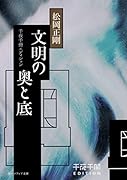千夜千冊エディション 文明の奥と底