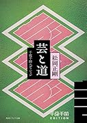 千夜千冊エディション 芸と道