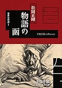 千夜千冊エディション 物語の函 世界名作選I(1)