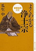 よくわかる浄土宗 重要経典付き