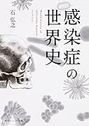 感染症の世界史