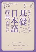 思考をあらわす「基礎日本語辞典」