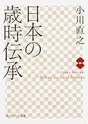 日本の歳時伝承
