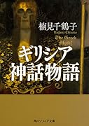 ギリシア神話物語