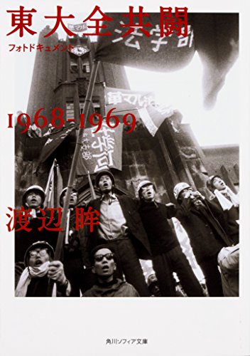 フォトドキュメント東大全共闘1968-1969
