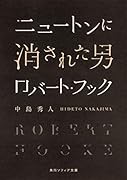 ニュートンに消された男 ロバート・フック