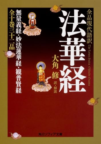 全品現代語訳 法華経