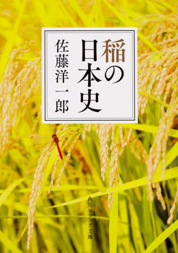 稲の日本史