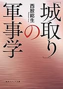 「城取り」の軍事学