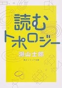 読むトポロジー