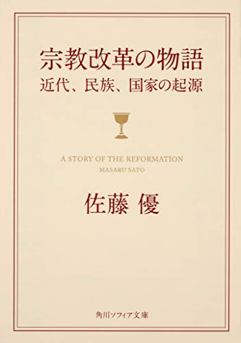 宗教改革の物語 近代、民族、国家の起源