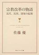 宗教改革の物語 近代、民族、国家の起源