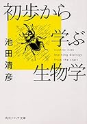 初歩から学ぶ生物学