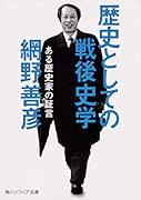 歴史としての戦後史学 ある歴史家の証言