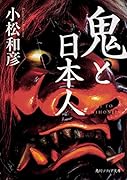 鬼と日本人