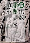 続 仏教語源散策