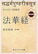 サンスクリット版縮訳 法華経 現代語訳
