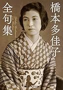 橋本多佳子全句集
