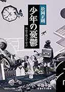 千夜千冊エディション 少年の憂鬱