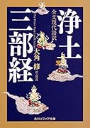 全文現代語訳 浄土三部経
