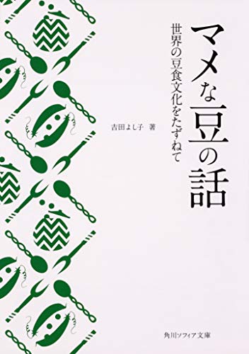 マメな豆の話 世界の豆食文化をたずねて