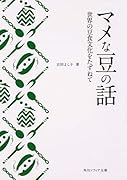 マメな豆の話 世界の豆食文化をたずねて