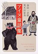 アイヌ童話集