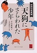 天狗にさらわれた少年 抄訳仙境異聞