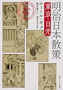 明治日本散策 東京・日光