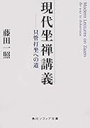 現代坐禅講義 只管打坐への道