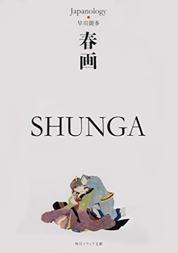 春画 SHUNGA ジャパノロジー・コレクション