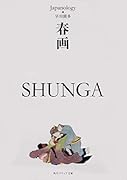 春画 SHUNGA ジャパノロジー・コレクション