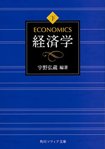 経済学 下巻
