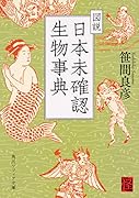 図説 日本未確認生物事典