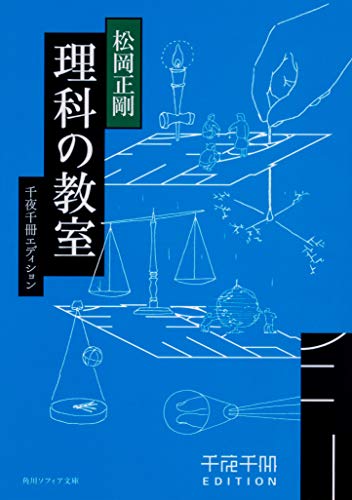 千夜千冊エディション 理科の教室