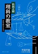 千夜千冊エディション 理科の教室