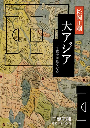 千夜千冊エディション 大アジア