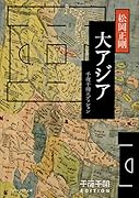 千夜千冊エディション 大アジア