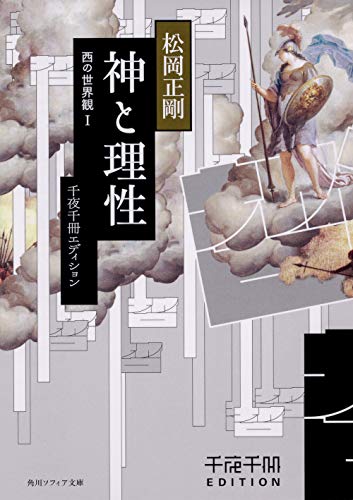 千夜千冊エディション 神と理性 西の世界観I