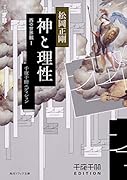 千夜千冊エディション 神と理性 西の世界観I