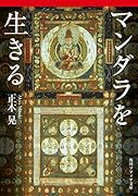 マンダラを生きる