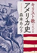 キリスト教でたどるアメリカ史