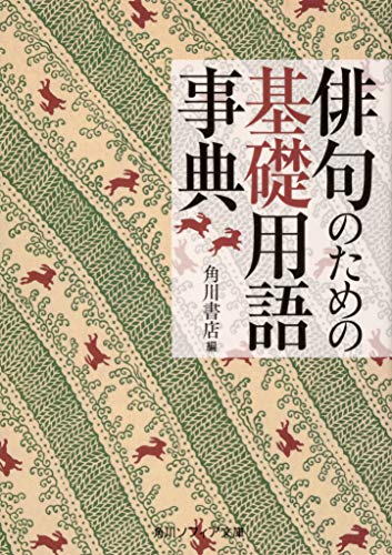 俳句のための基礎用語事典
