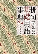 俳句のための基礎用語事典